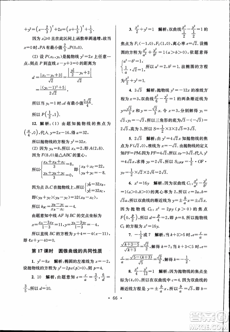 開文教育2019版南通小題高中數(shù)學選修2-1第6版參考答案