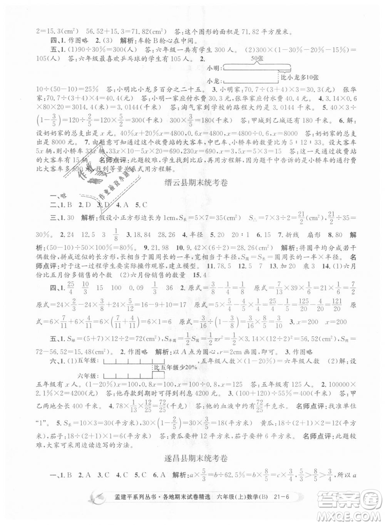 2018新版孟建平六年級(jí)上冊(cè)數(shù)學(xué)北師大版各地期末試卷精選9787517811794答案