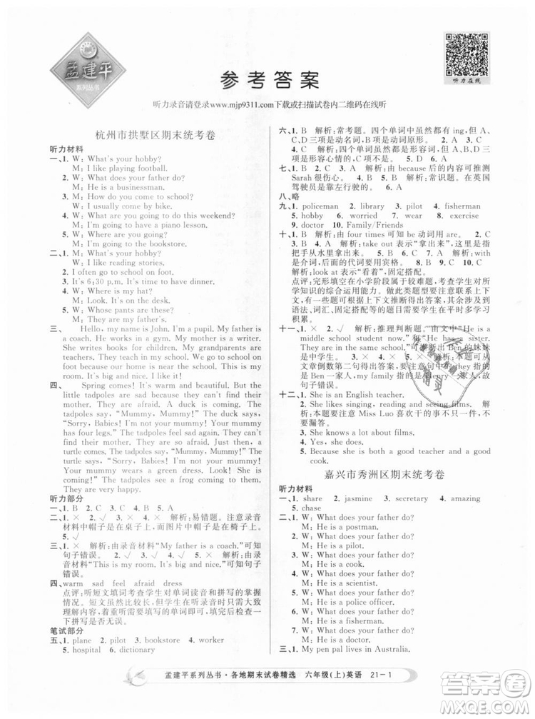孟建平各地期末試卷精選9787517811848六年級上冊英語人教版2018年答案