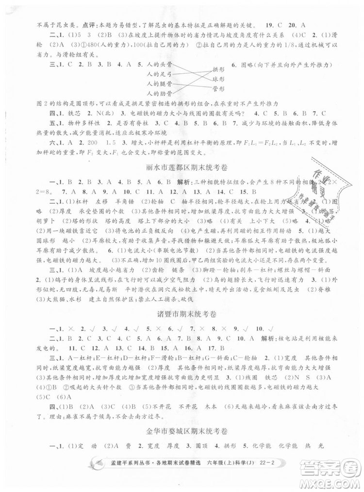 教科版9787517811879孟建平各地期末試卷精選2018新款六年級上冊科學參考答案
