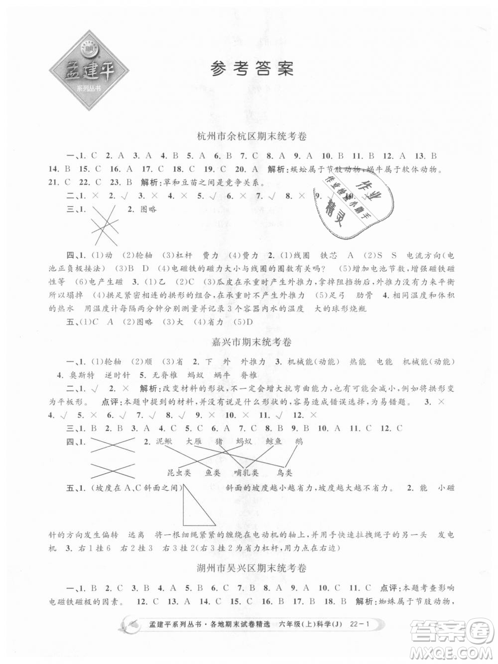 教科版9787517811879孟建平各地期末試卷精選2018新款六年級上冊科學參考答案