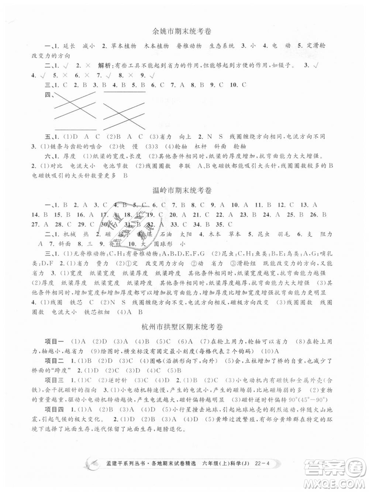 教科版9787517811879孟建平各地期末試卷精選2018新款六年級上冊科學參考答案