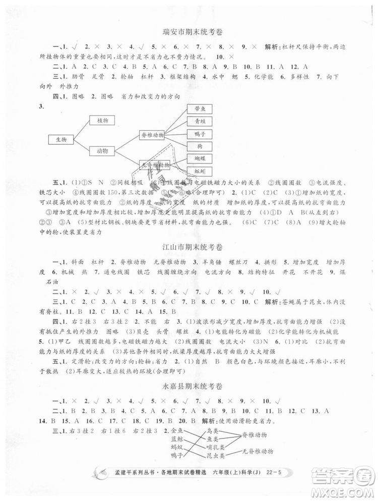 教科版9787517811879孟建平各地期末試卷精選2018新款六年級上冊科學參考答案