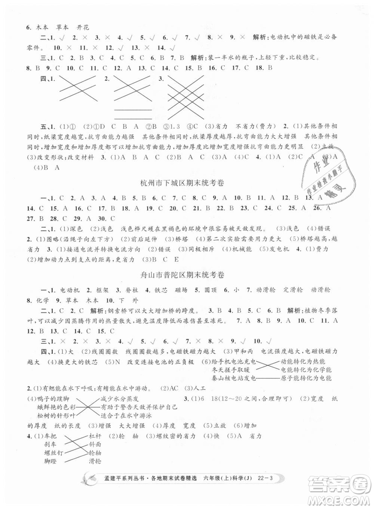 教科版9787517811879孟建平各地期末試卷精選2018新款六年級上冊科學參考答案
