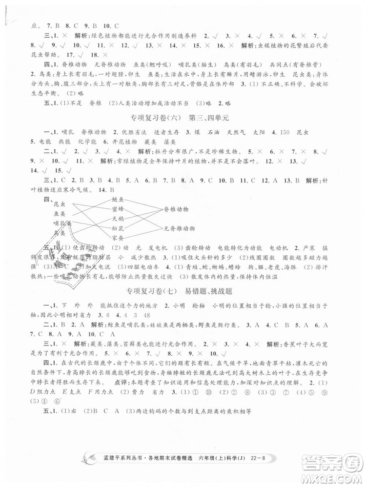 教科版9787517811879孟建平各地期末試卷精選2018新款六年級上冊科學參考答案