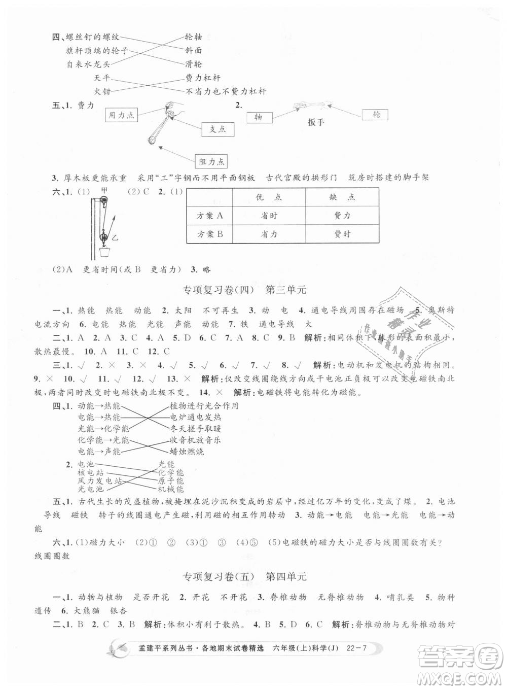 教科版9787517811879孟建平各地期末試卷精選2018新款六年級上冊科學參考答案