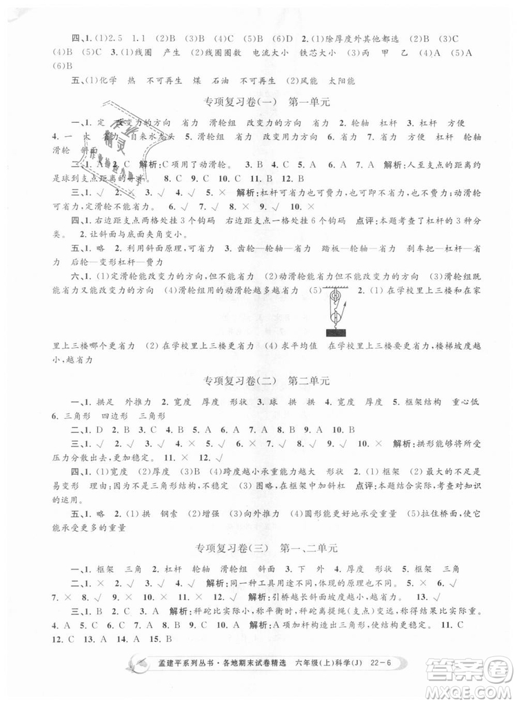 教科版9787517811879孟建平各地期末試卷精選2018新款六年級上冊科學參考答案