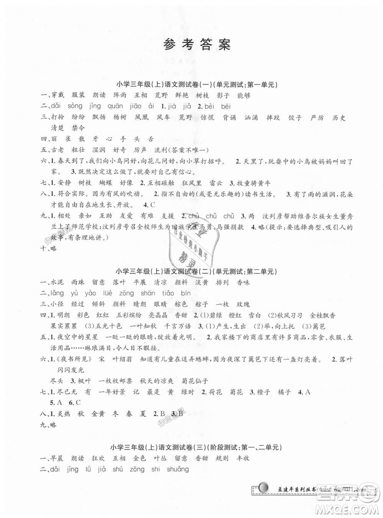 2018秋新版孟建平小學(xué)單元測試三年級上冊語文人教版參考答案