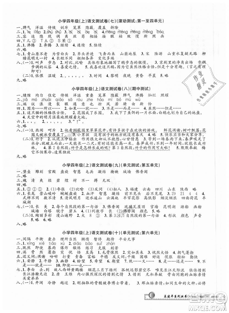 孟建平2018新小學單元測試人教版四年級上語文答案