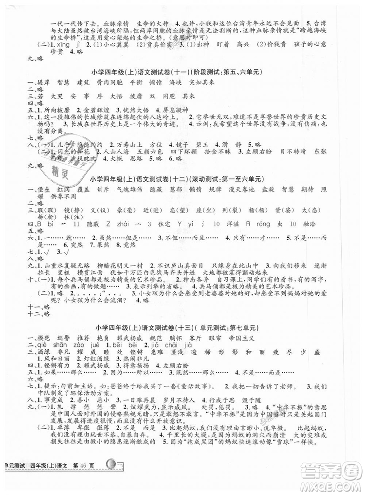 孟建平2018新小學單元測試人教版四年級上語文答案