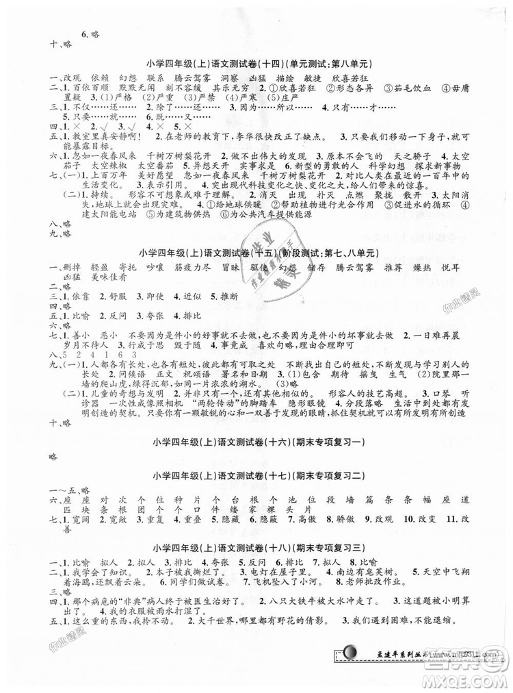 孟建平2018新小學單元測試人教版四年級上語文答案