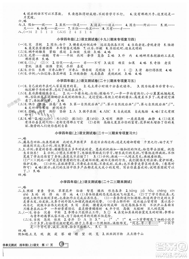 孟建平2018新小學單元測試人教版四年級上語文答案