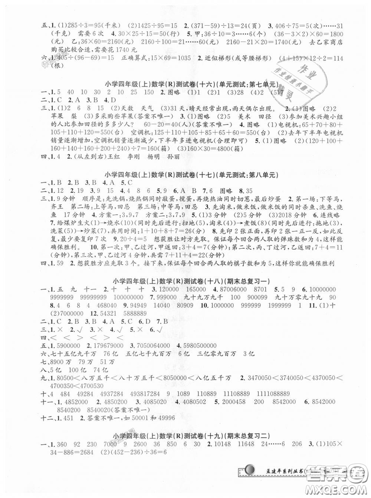 孟建平系列叢書(shū)2018小學(xué)單元測(cè)試四年級(jí)上人教版數(shù)學(xué)答案