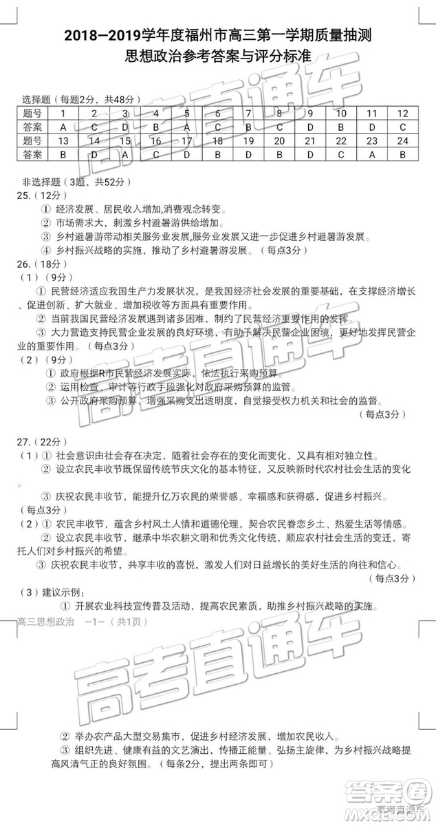 福州市2018-2019學年度高三第一學期期末質(zhì)量抽測政治試卷及答案
