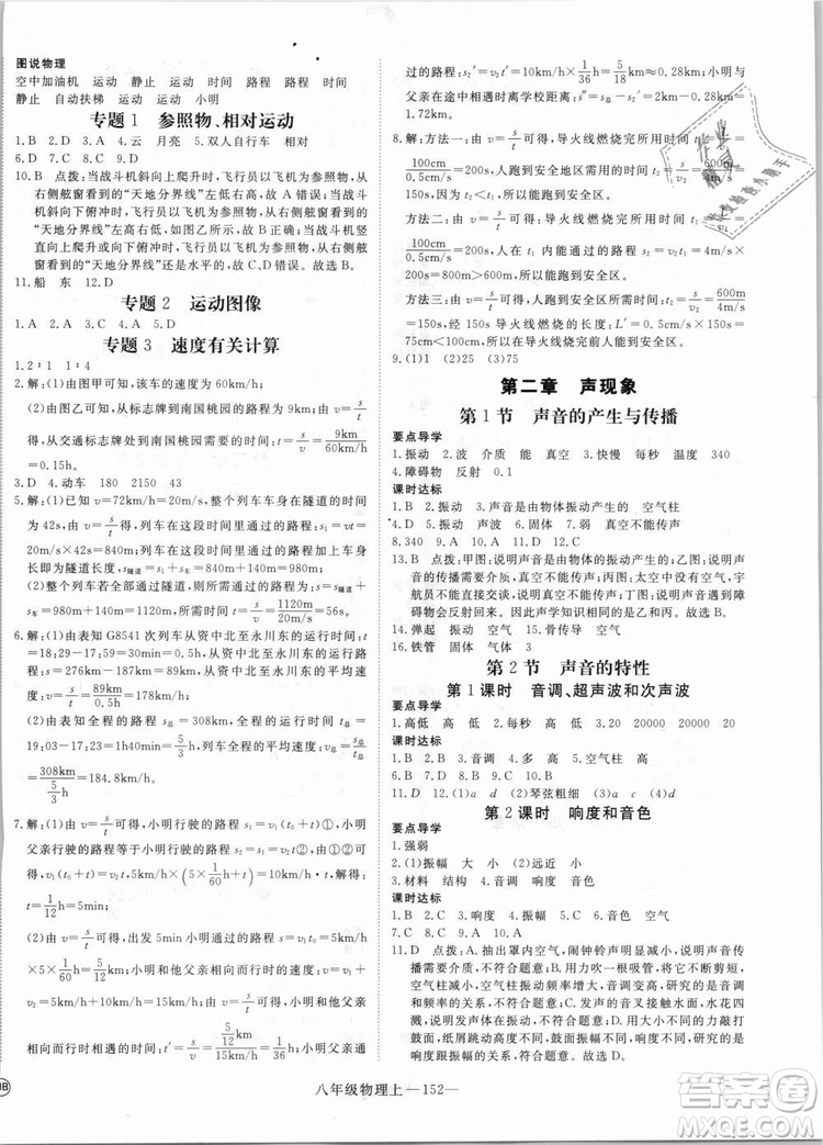 湖北專用2018優(yōu)翼叢書優(yōu)干線學(xué)練優(yōu)物理RJ八年級上冊參考答案