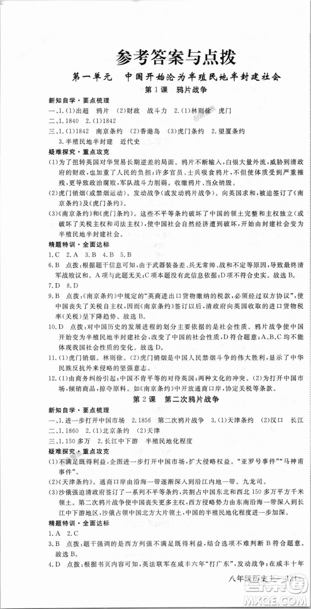 9787563493715優(yōu)翼叢書2018秋學(xué)練優(yōu)歷史八年級上RJ人教版答案