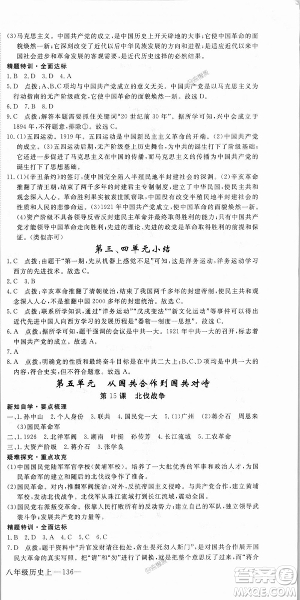 9787563493715優(yōu)翼叢書2018秋學(xué)練優(yōu)歷史八年級上RJ人教版答案