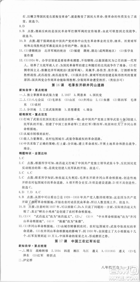 9787563493715優(yōu)翼叢書2018秋學(xué)練優(yōu)歷史八年級上RJ人教版答案