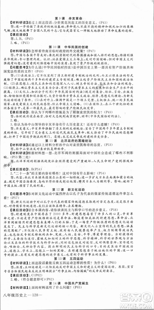 9787563493715優(yōu)翼叢書2018秋學(xué)練優(yōu)歷史八年級上RJ人教版答案