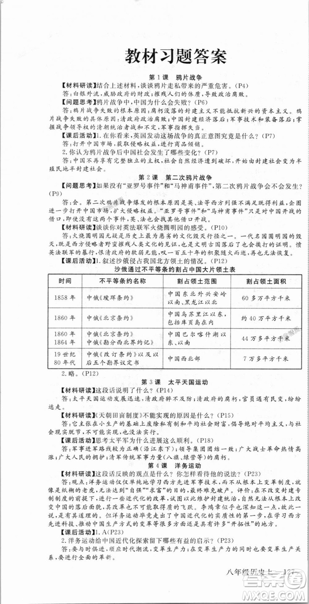 9787563493715優(yōu)翼叢書2018秋學(xué)練優(yōu)歷史八年級上RJ人教版答案