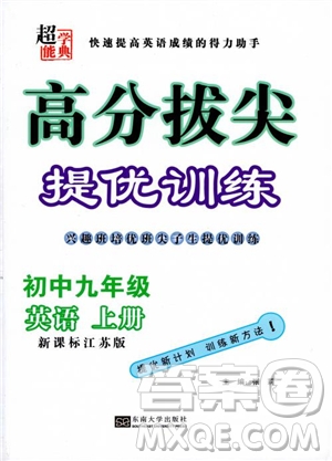 9787564135096高分拔尖提優(yōu)訓(xùn)練英語(yǔ)初中九年級(jí)上冊(cè)新課標(biāo)江蘇版2018參考答案