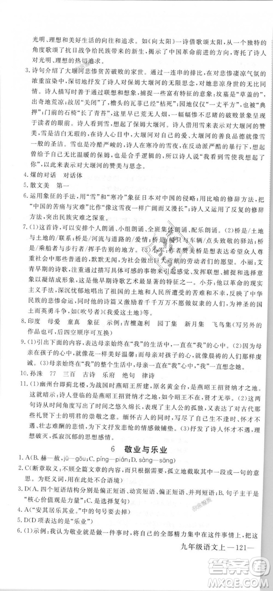 優(yōu)翼叢書9787563491681RJ人教版2018秋學(xué)練優(yōu)語文九年級上冊答案