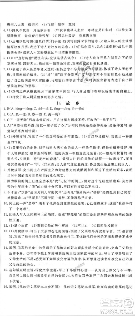 優(yōu)翼叢書9787563491681RJ人教版2018秋學(xué)練優(yōu)語文九年級上冊答案