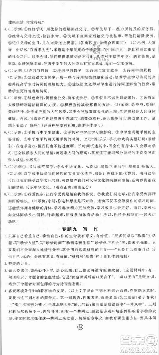 鄂教版2018優(yōu)翼學(xué)練優(yōu)學(xué)科思維訓(xùn)練語文EJ九年級(jí)語文參考答案