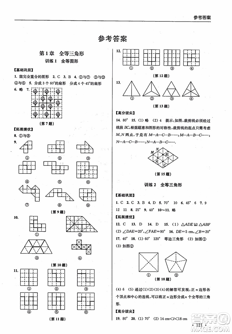2018秋超能學(xué)典高分拔尖提優(yōu)訓(xùn)練初中八年級(jí)數(shù)學(xué)上冊(cè)新課標(biāo)江蘇版參考答案
