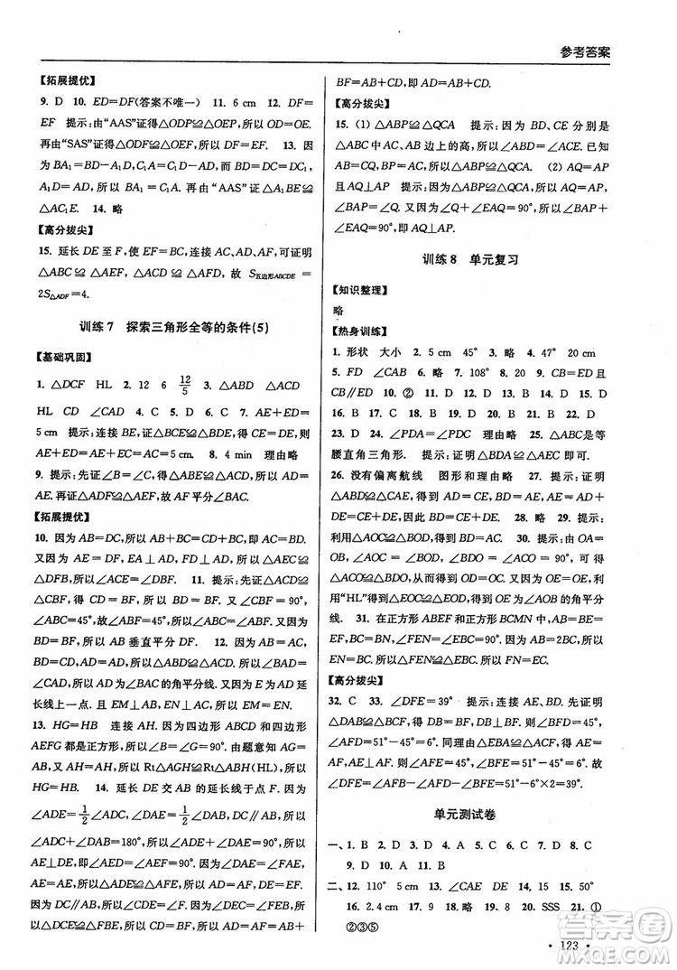 2018秋超能學(xué)典高分拔尖提優(yōu)訓(xùn)練初中八年級(jí)數(shù)學(xué)上冊(cè)新課標(biāo)江蘇版參考答案