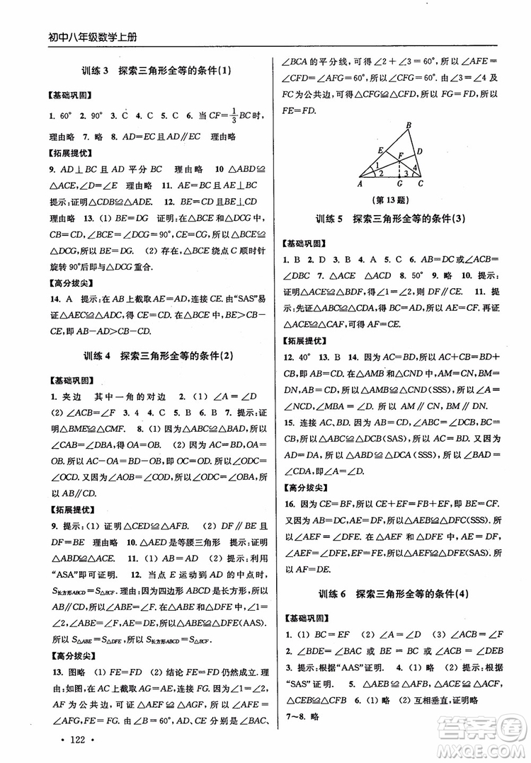 2018秋超能學(xué)典高分拔尖提優(yōu)訓(xùn)練初中八年級(jí)數(shù)學(xué)上冊(cè)新課標(biāo)江蘇版參考答案