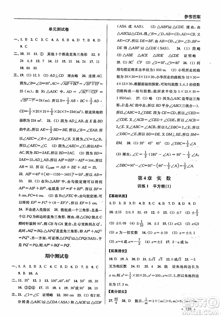 2018秋超能學(xué)典高分拔尖提優(yōu)訓(xùn)練初中八年級(jí)數(shù)學(xué)上冊(cè)新課標(biāo)江蘇版參考答案