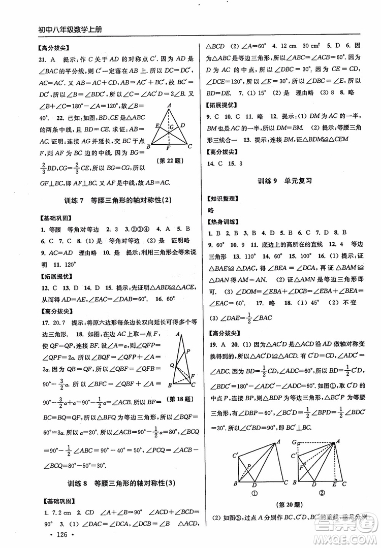 2018秋超能學(xué)典高分拔尖提優(yōu)訓(xùn)練初中八年級(jí)數(shù)學(xué)上冊(cè)新課標(biāo)江蘇版參考答案