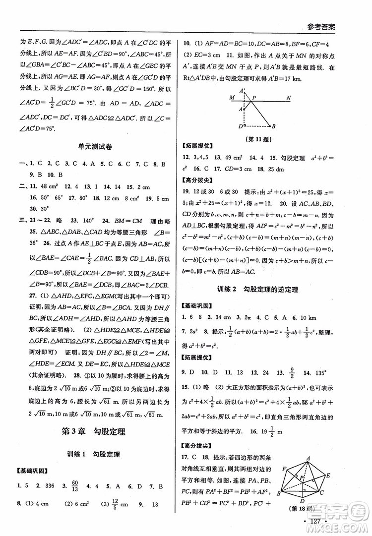 2018秋超能學(xué)典高分拔尖提優(yōu)訓(xùn)練初中八年級(jí)數(shù)學(xué)上冊(cè)新課標(biāo)江蘇版參考答案