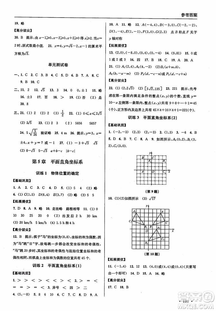 2018秋超能學(xué)典高分拔尖提優(yōu)訓(xùn)練初中八年級(jí)數(shù)學(xué)上冊(cè)新課標(biāo)江蘇版參考答案
