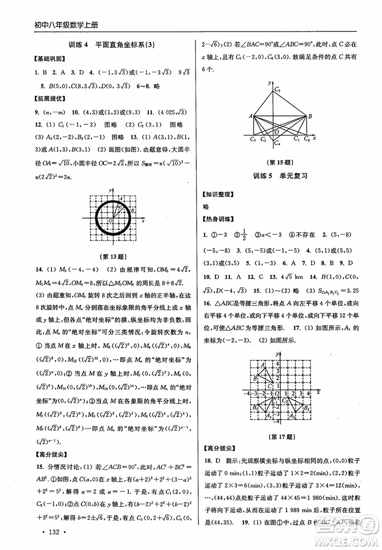 2018秋超能學(xué)典高分拔尖提優(yōu)訓(xùn)練初中八年級(jí)數(shù)學(xué)上冊(cè)新課標(biāo)江蘇版參考答案