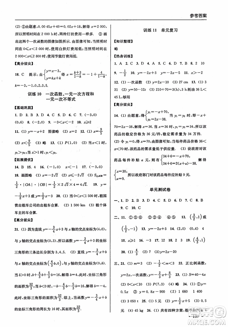 2018秋超能學(xué)典高分拔尖提優(yōu)訓(xùn)練初中八年級(jí)數(shù)學(xué)上冊(cè)新課標(biāo)江蘇版參考答案