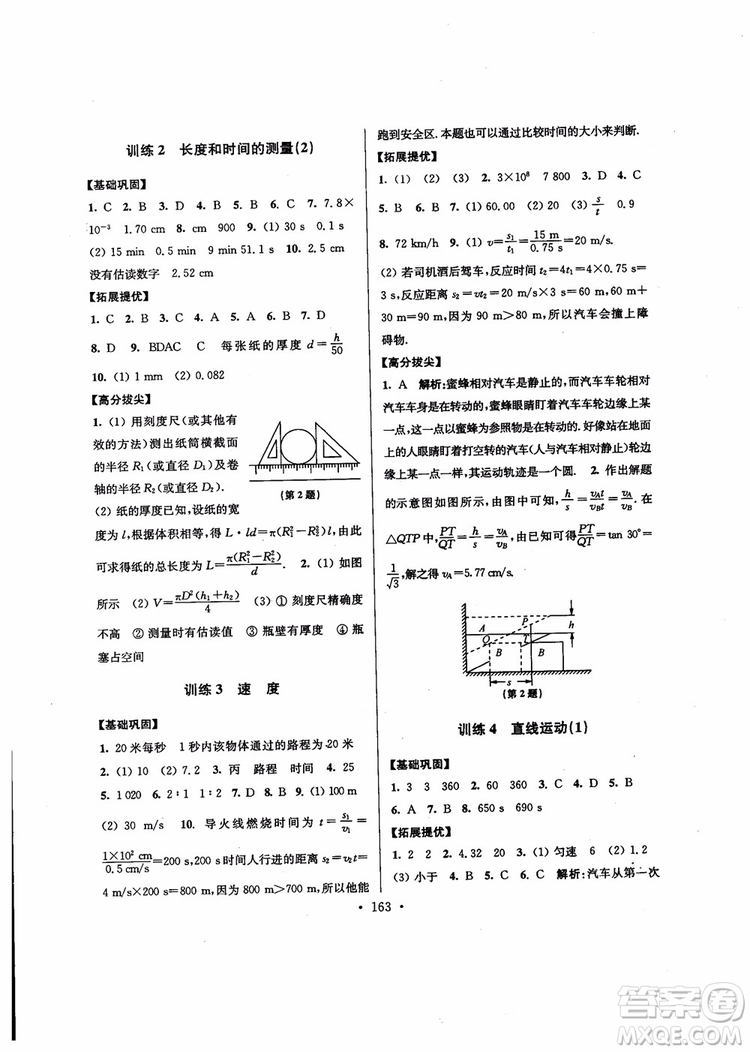 2018秋高分拔尖提優(yōu)訓(xùn)練八年級(jí)物理上冊(cè)江蘇版參考答案