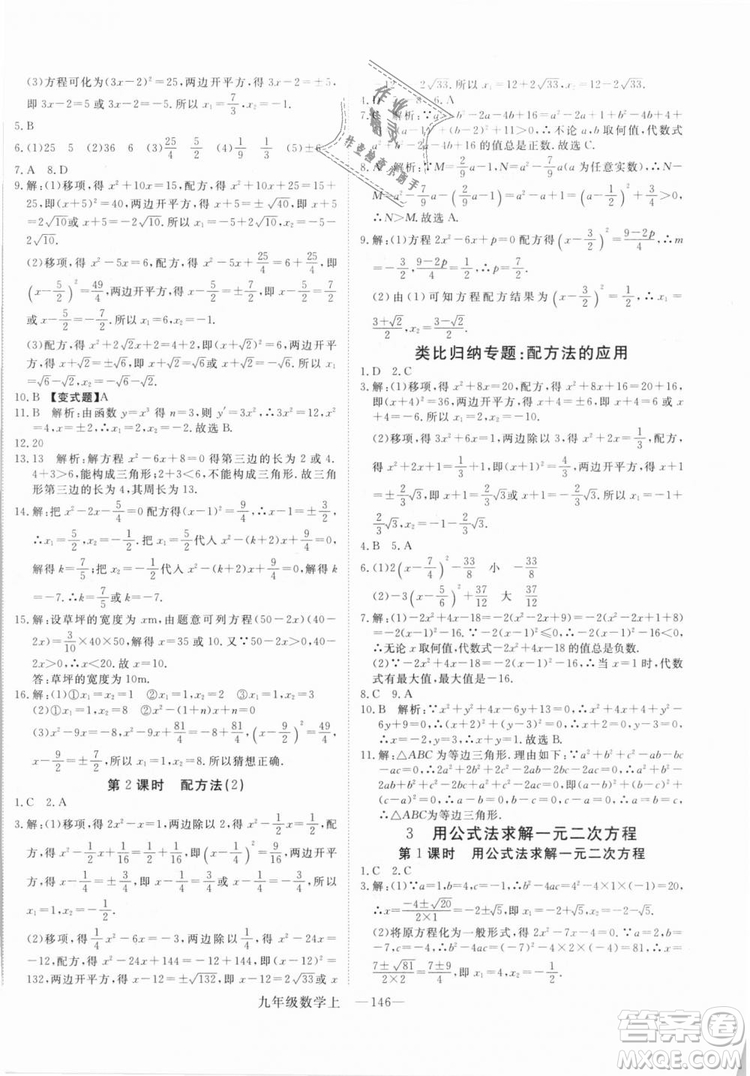 BS北師大版優(yōu)翼叢書2018學(xué)練優(yōu)數(shù)學(xué)九年級上冊答案解析