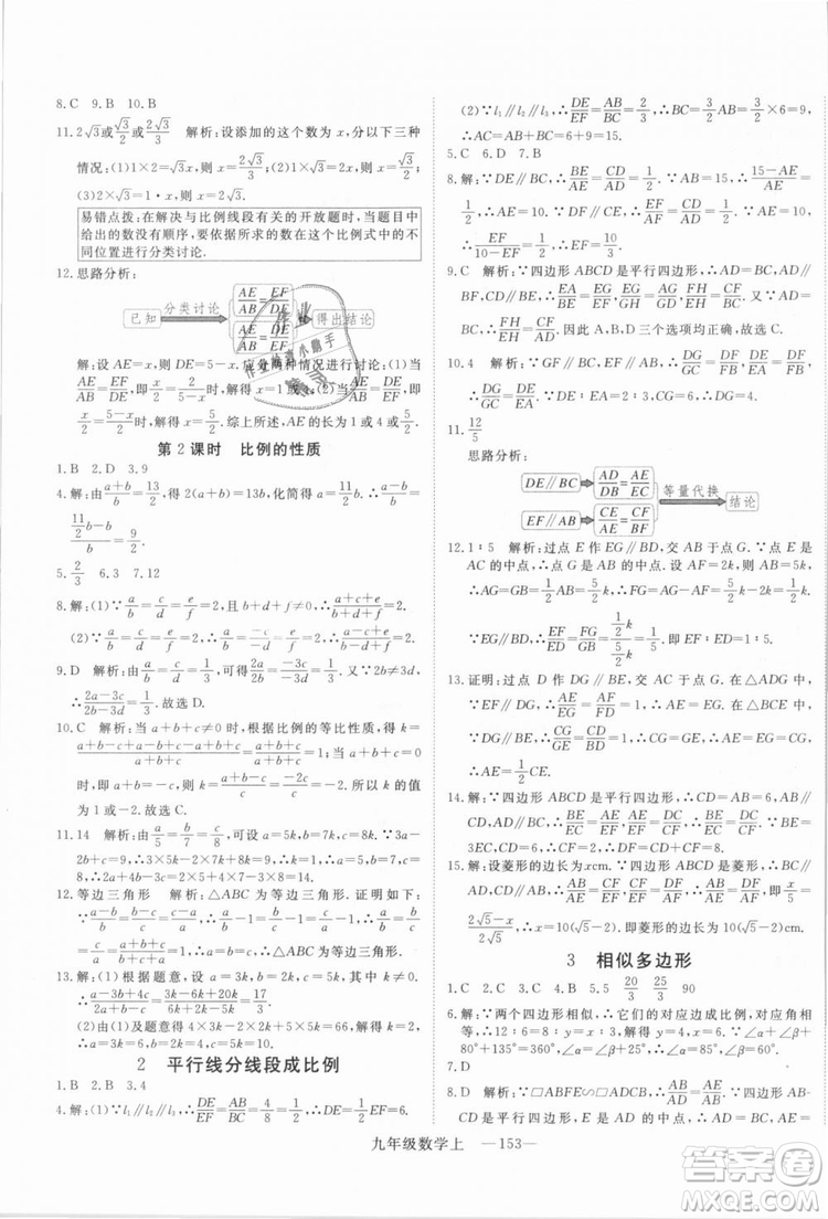 BS北師大版優(yōu)翼叢書2018學(xué)練優(yōu)數(shù)學(xué)九年級上冊答案解析