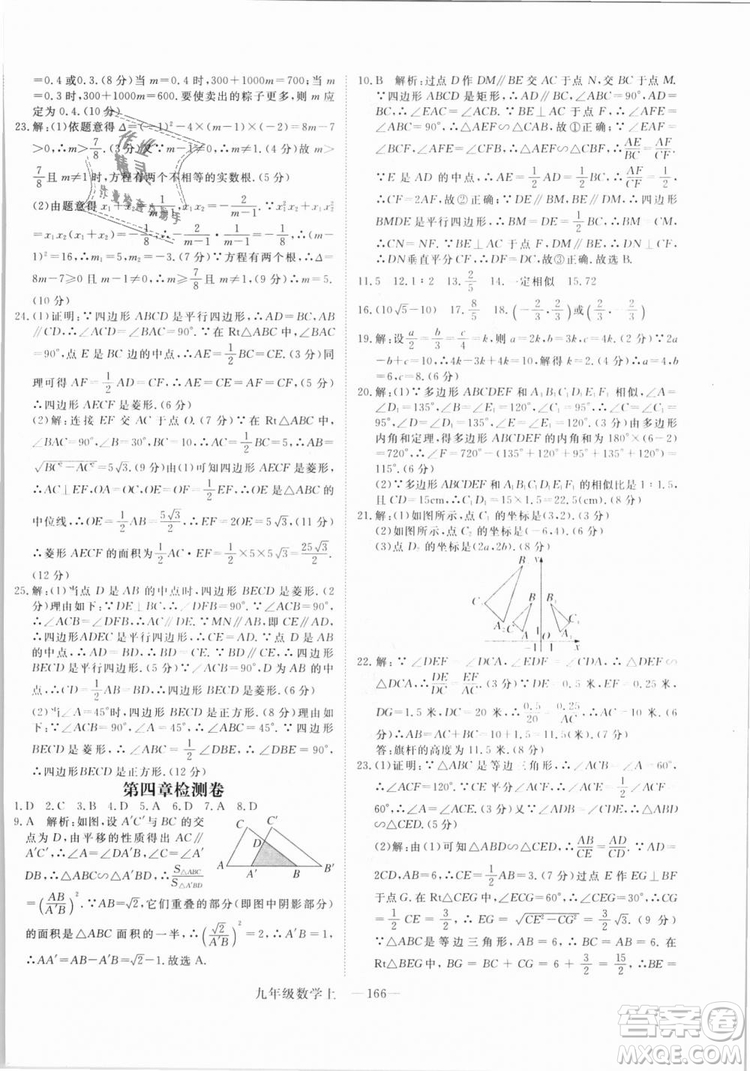 BS北師大版優(yōu)翼叢書2018學(xué)練優(yōu)數(shù)學(xué)九年級上冊答案解析
