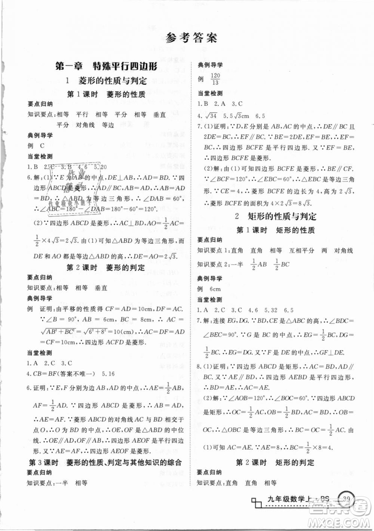 BS北師大版優(yōu)翼叢書2018學(xué)練優(yōu)數(shù)學(xué)九年級上冊答案解析