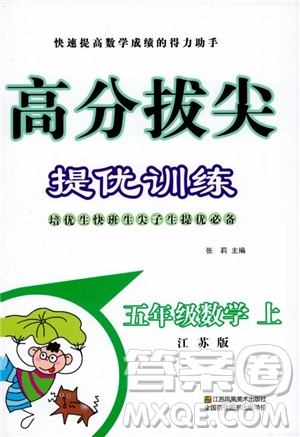 2018秋高分拔尖提優(yōu)訓練五年級數(shù)學上冊江蘇版參考答案