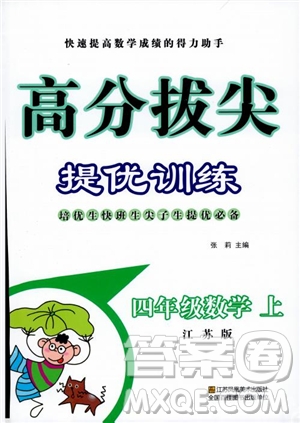 2018年秋超能學典小學數(shù)學高分拔尖提優(yōu)訓練四年級上冊國標江蘇版參考答案