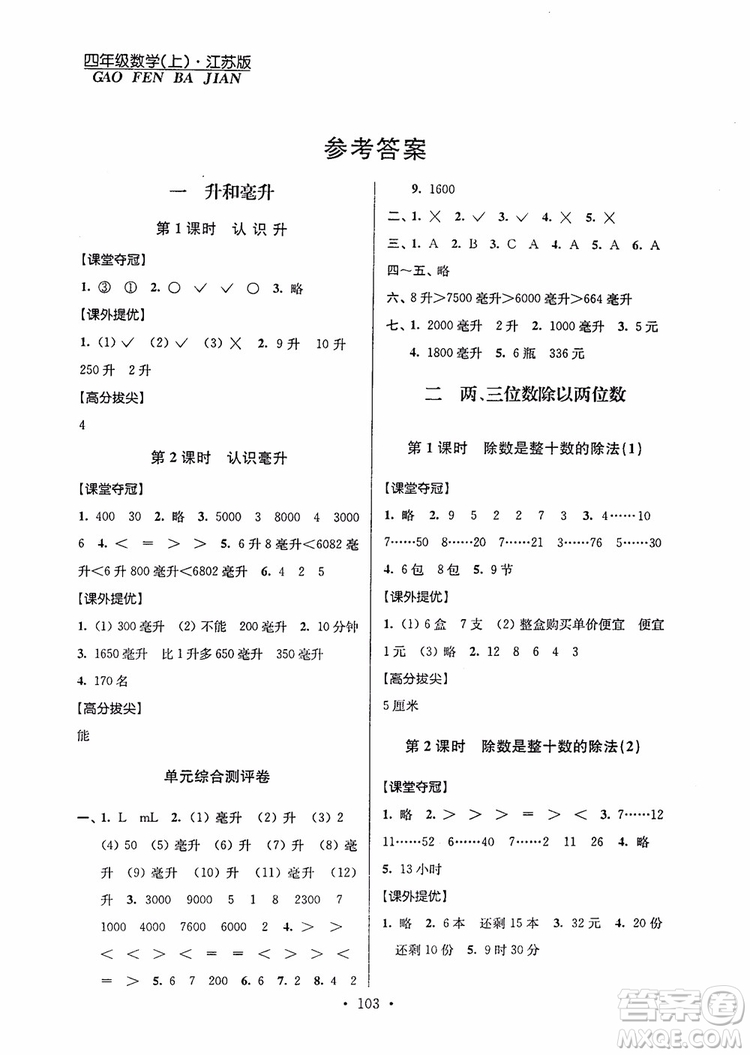 2018年秋超能學典小學數(shù)學高分拔尖提優(yōu)訓練四年級上冊國標江蘇版參考答案