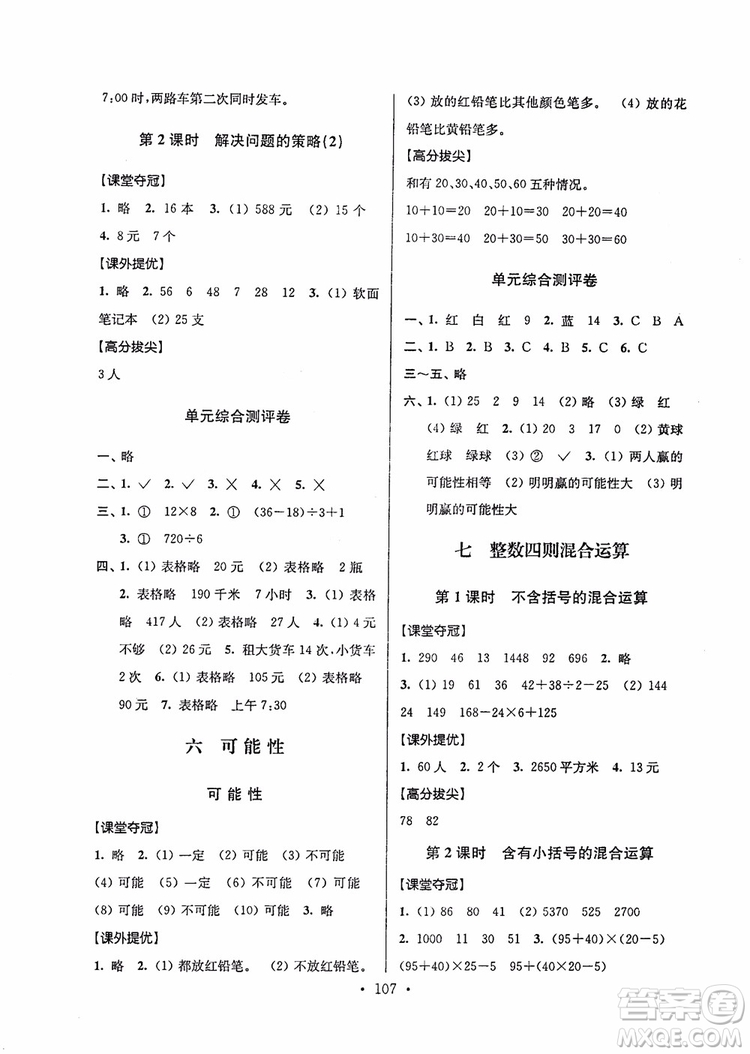 2018年秋超能學典小學數(shù)學高分拔尖提優(yōu)訓練四年級上冊國標江蘇版參考答案