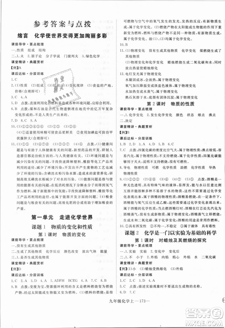 湖北專用2018學(xué)練優(yōu)優(yōu)翼叢書化學(xué)R人教版九年級上冊答案