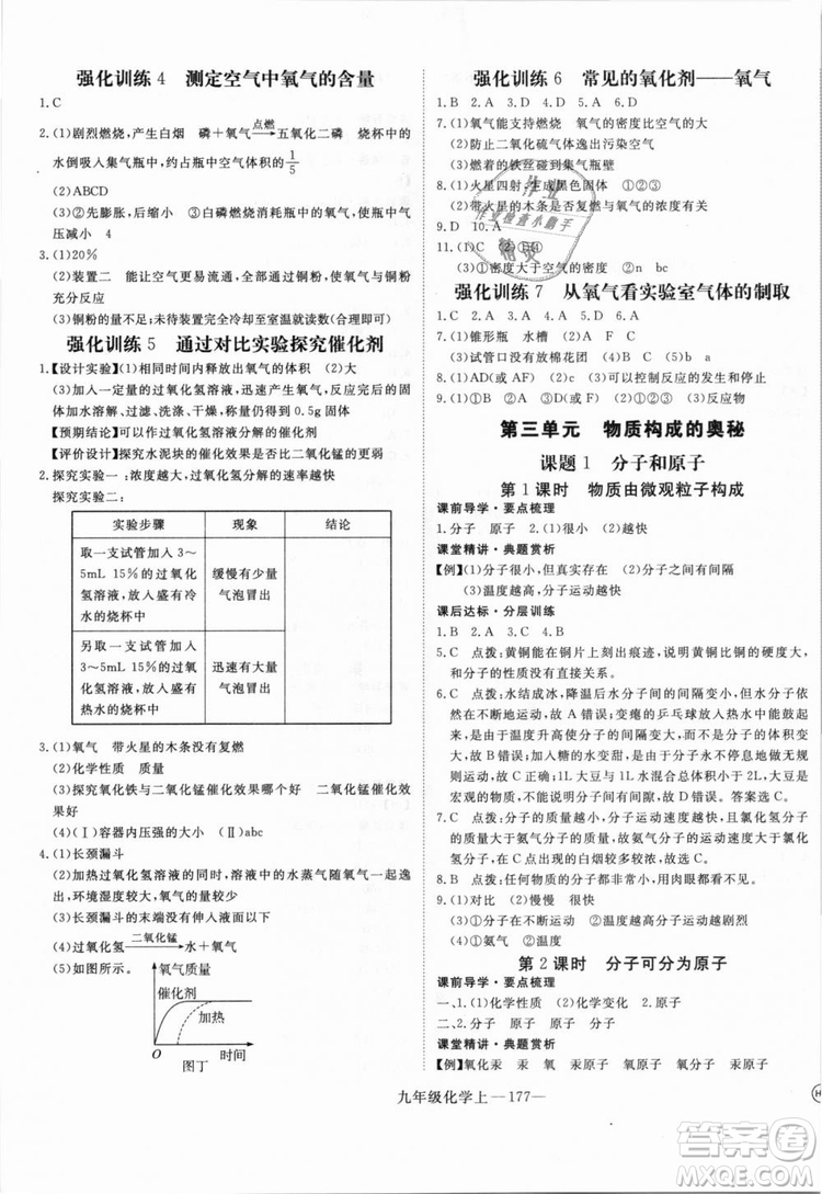 湖北專用2018學(xué)練優(yōu)優(yōu)翼叢書化學(xué)R人教版九年級上冊答案