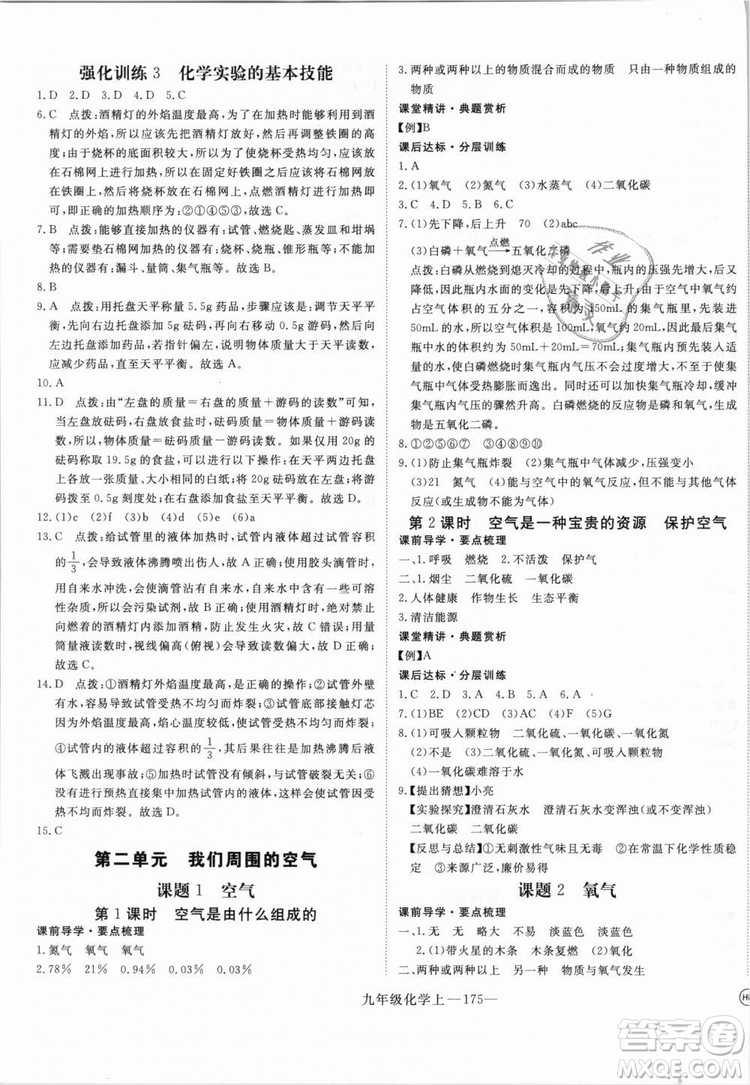 湖北專用2018學(xué)練優(yōu)優(yōu)翼叢書化學(xué)R人教版九年級上冊答案