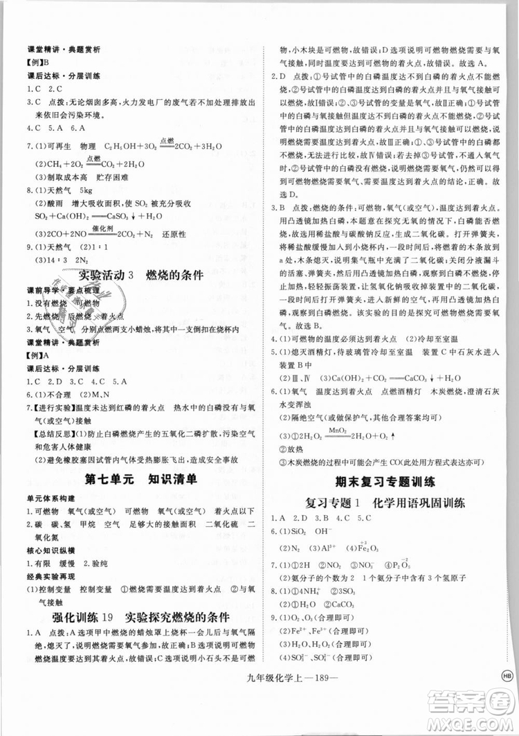 湖北專用2018學(xué)練優(yōu)優(yōu)翼叢書化學(xué)R人教版九年級上冊答案